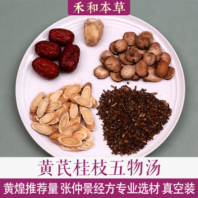 黄芪桂枝五物汤仲景经方中药材
