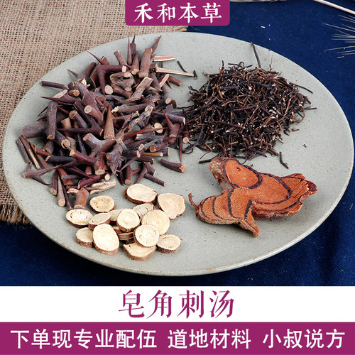 皂角刺汤小叔药材道地配伍