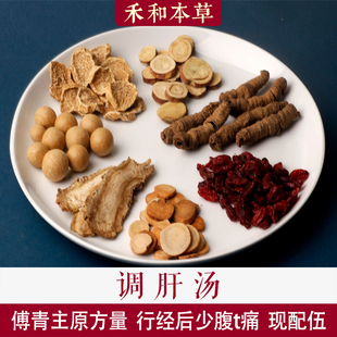 调肝汤傅青主中药材1付量行经后腹疼炒山药阿胶珠禾和本草7付包邮