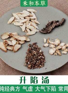 升陷汤药材包1付量大气下陷张锡纯经验方赤脚升麻禾和本草7付包邮