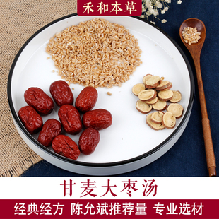 甘麦大枣汤经方中药材1付量甘草浮小麦红枣陈允斌禾和本草7副包邮