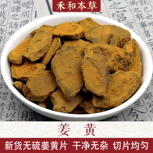 姜黄中药材正品新鲜切片均匀