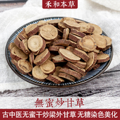 炒甘草无蜜500g伤寒论古中医制法中药材直火干炒新货禾和本草 包邮