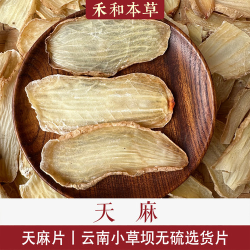 天麻中药材云南小草坝天麻片天麻粉无硫新货煲汤选片禾和本草包邮