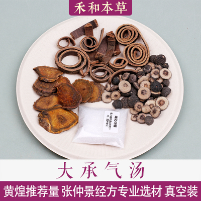 大承气汤伤寒杂病论经方中药材