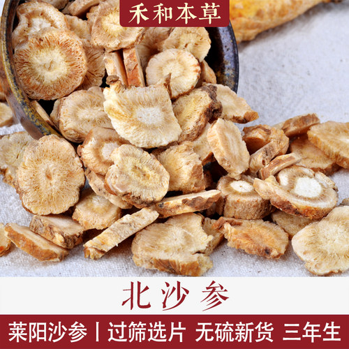 北沙参250克地道莱阳沙参经方中药材滋补常用品无硫新货禾和本草
