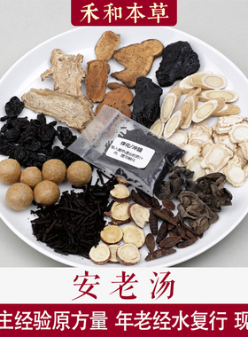 安老汤傅青主中药材1付量人参黄芪熟地年老经水复行禾和本草包邮