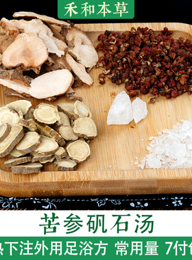 苦参矾石汤小叔药材包1付量湿中有热下注芒硝泡脚禾和本草7付包邮