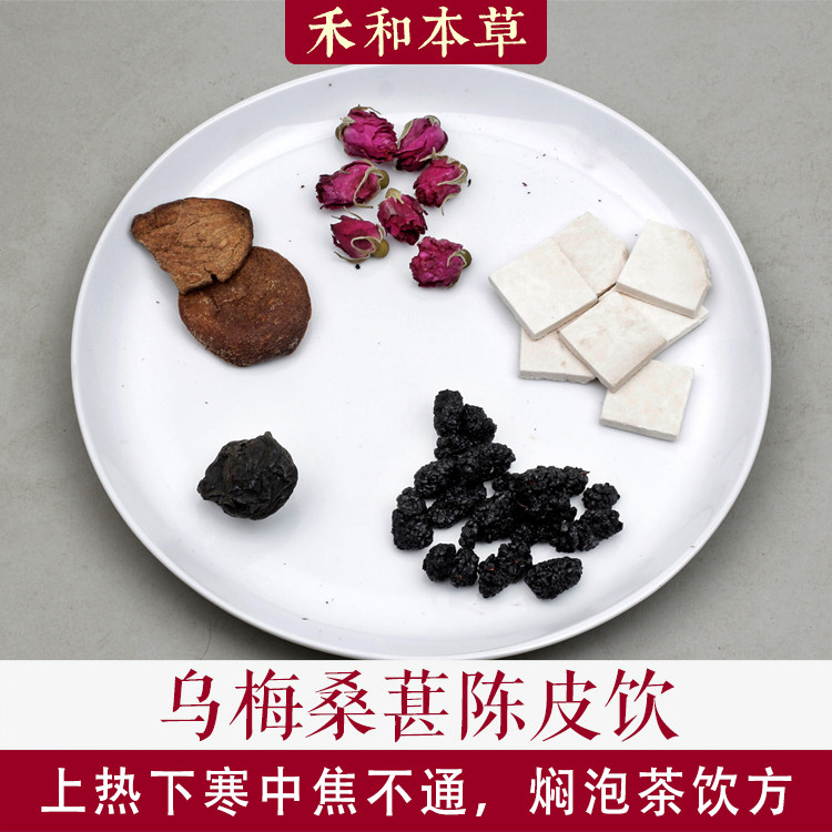 乌梅桑葚陈皮饮中药材1付量上热下寒焖泡茶疗方禾和本草7付包邮