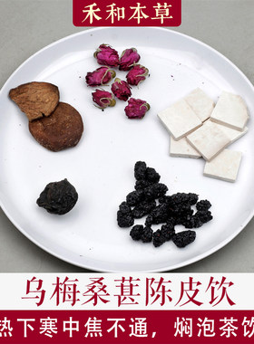 乌梅桑葚陈皮饮中药材1付量