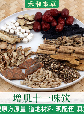 增肌11味饮小叔经验方药材1副量