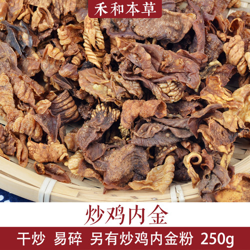 炒鸡内金250g炒内金中药材炒鸡内金粉秦岭土鸡干净无硫禾和本草包