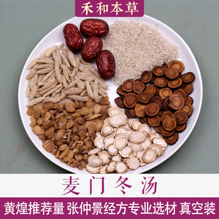 麦门冬汤张仲景经方中药材1付量人参炙甘草粳米禾和本草7付包邮