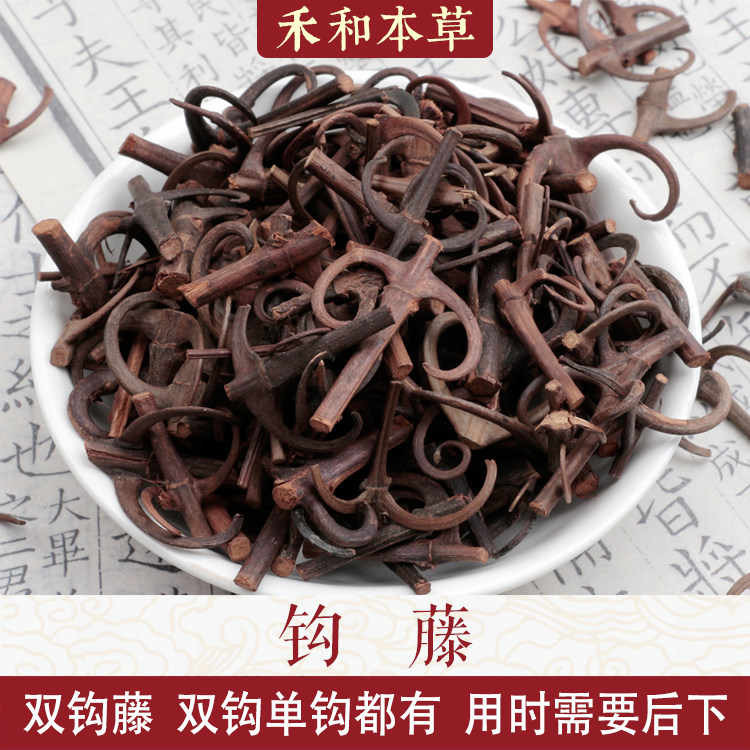 钩藤道地中药材靖西野生双钩藤吊钩藤正品无硫新货禾和本草包邮
