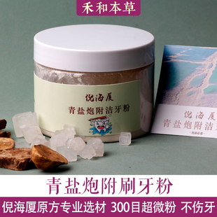 倪海厦青盐炮附刷牙粉100g牙龈怕冷超微粉松动洁牙粉禾和本草包邮