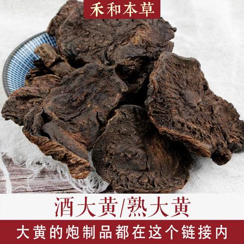 唐古特大黄炮制香气浓郁