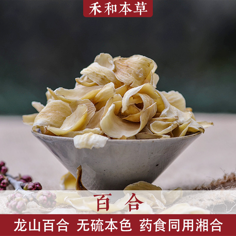 龙山百合250g经方药材湖南湘合药食两用无硫不酸禾和本草包邮