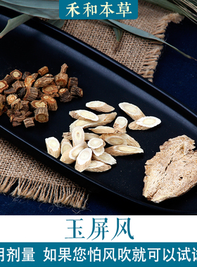 玉屏风散药材包1付量防风白术黄芪怕风吹赤脚小叔禾和本草7付包邮