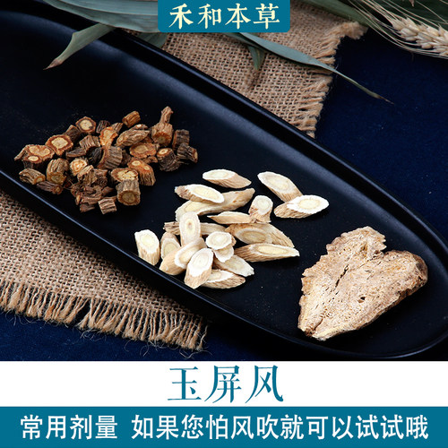 玉屏风散药材包白术防风黄芪