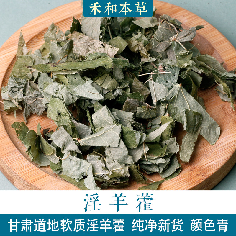 野生淫羊藿250g中药材圆叶软质仙灵脾泡水泡酒禾和本草包邮