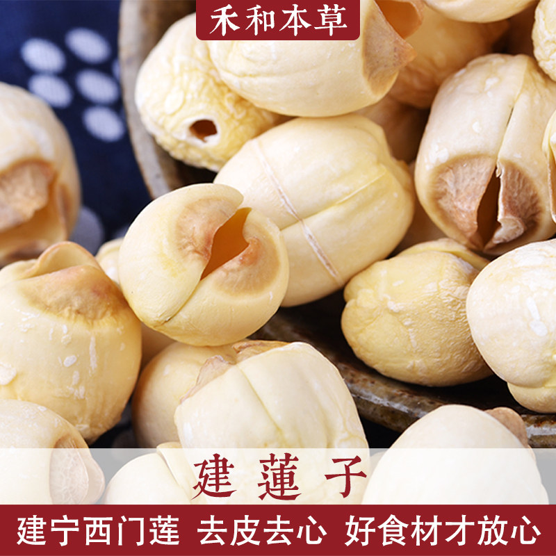 建莲子250克去皮心白莲福建建宁莲子无硫本色四宝粥禾和本草包邮
