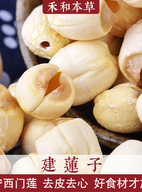 建莲子250克去皮心白莲福建建宁莲子无硫本色四宝粥禾和本草包邮