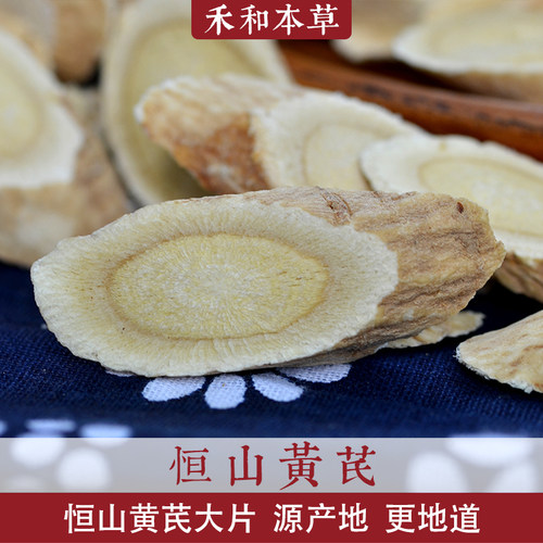 黄芪片山西浑源北黄芪250克