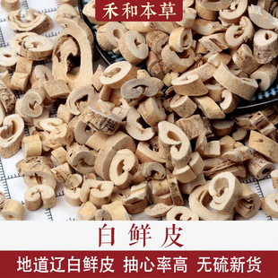 白鲜皮250g经方中药材辽白藓皮抽芯率高无硫新货禾和本草包邮