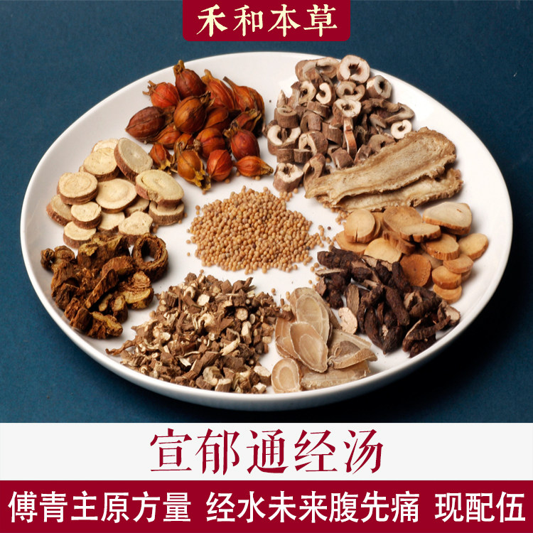 宣郁通经汤傅青主中药材1付量酒炒白芍酒洗当归禾和本草7付包邮