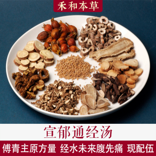宣郁通经汤傅青主中药材1付量酒炒白芍酒洗当归禾和本草7付包邮
