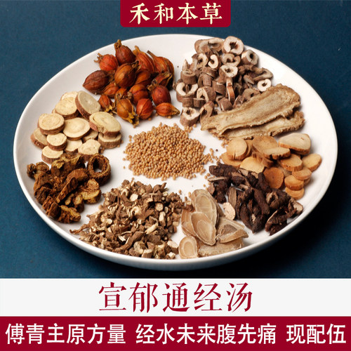宣郁通经汤傅青主中药材1付量酒炒白芍酒洗当归禾和本草7付包邮