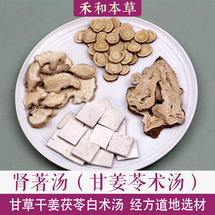 肾著汤经方药材1付量甘草干姜茯苓白术汤肾着汤禾和本草7付包邮