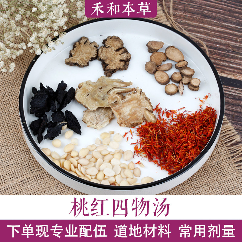 桃红四物汤罗大伦药材1付量赤脚红花可服用可泡脚禾和本草7付包邮