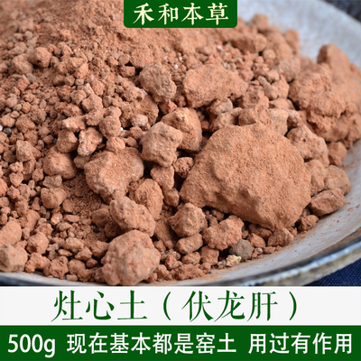 伏龙肝灶心土500g中药材柴烧窑土