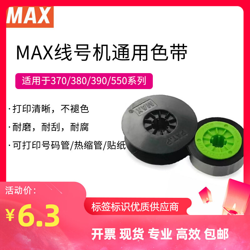 MAX线号机通用色带 黑色碳带LM-IR300B lm380ez 380e lm550a 390a属于什么档次？