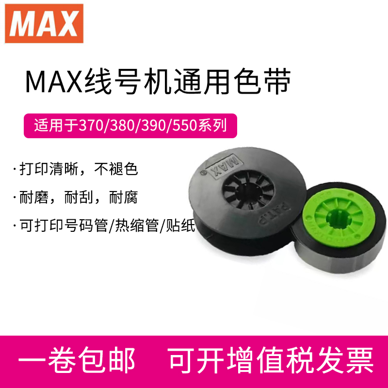 MAX线号机通用色带 黑色碳带LM-IR300B lm380ez 380e lm550a 390a 办公设备/耗材/相关服务 色带 原图主图