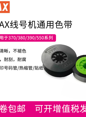 MAX线号机通用色带 黑色碳带LM-IR300B lm380ez 380e lm550a 390a