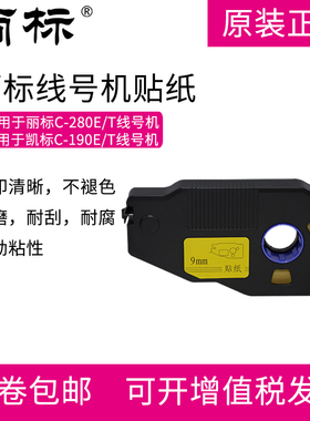 丽标线号机C-280E 280T贴纸  6 9 12mm黄色白色 凯标C-190E 190T