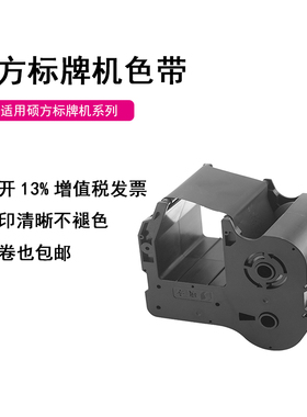 硕方标牌机色带 SP350/650 SP300/600  标牌打字机色带