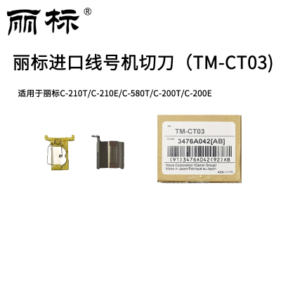 丽标原装切刀组线号机