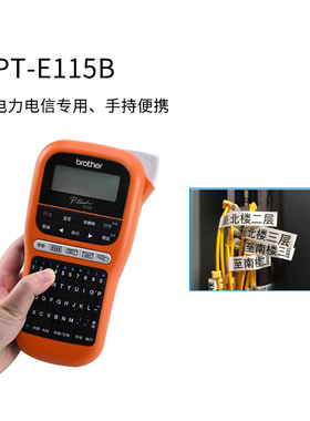 便携式手持标签机PT-E115B通信机房线缆打标机 电力电信E100B