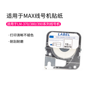 390带壳 380 LM370 适用MAX线号机标签贴纸