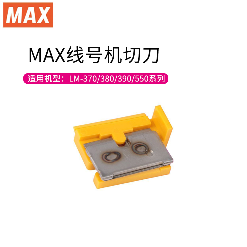 原装MAX线号机切刀  美克司打码机半切刀 LM-370A 380EZ 550E 550 办公设备/耗材/相关服务 标签机配件 原图主图