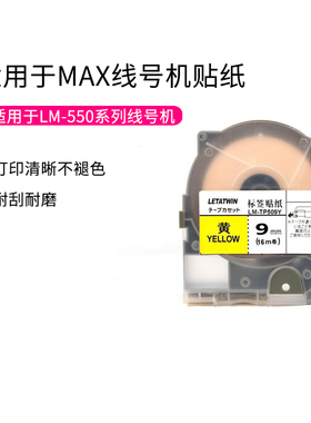 MAX线号机标签纸 LM-550E LM-550A 带壳贴纸