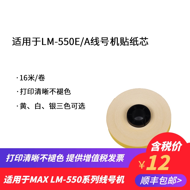 适用于MAX线号机贴纸LM550E/A贴纸芯5/9/12标签纸