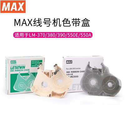 max美克司打号机卡匣色带盒