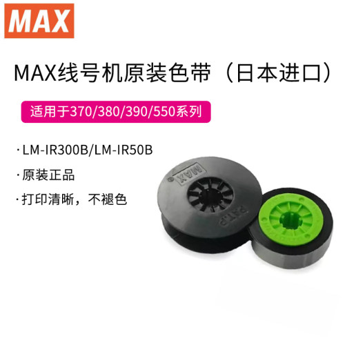 打码机色带MAX/美克司