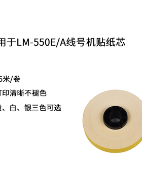 适用于MAX线号机贴纸LM550E/A贴纸芯5/6/9/12标签纸