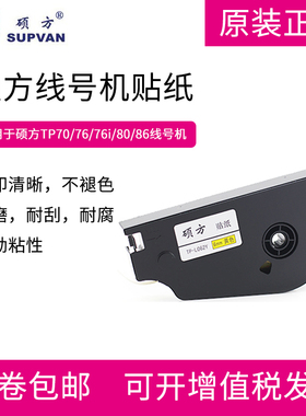 硕方贴纸 TP70/76/80/86线号机标签纸 6/9/12mm可选
