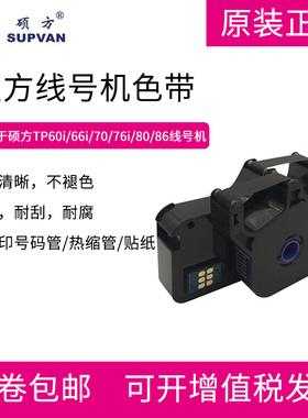 硕方线号机tp70 76TP80 86线号机色带硕方色带TP-R1002B 黑色色带